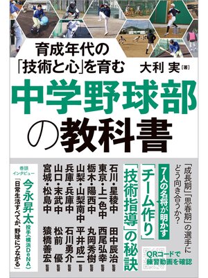 cover image of 育成年代の「技術と心」を育む 中学野球部の教科書